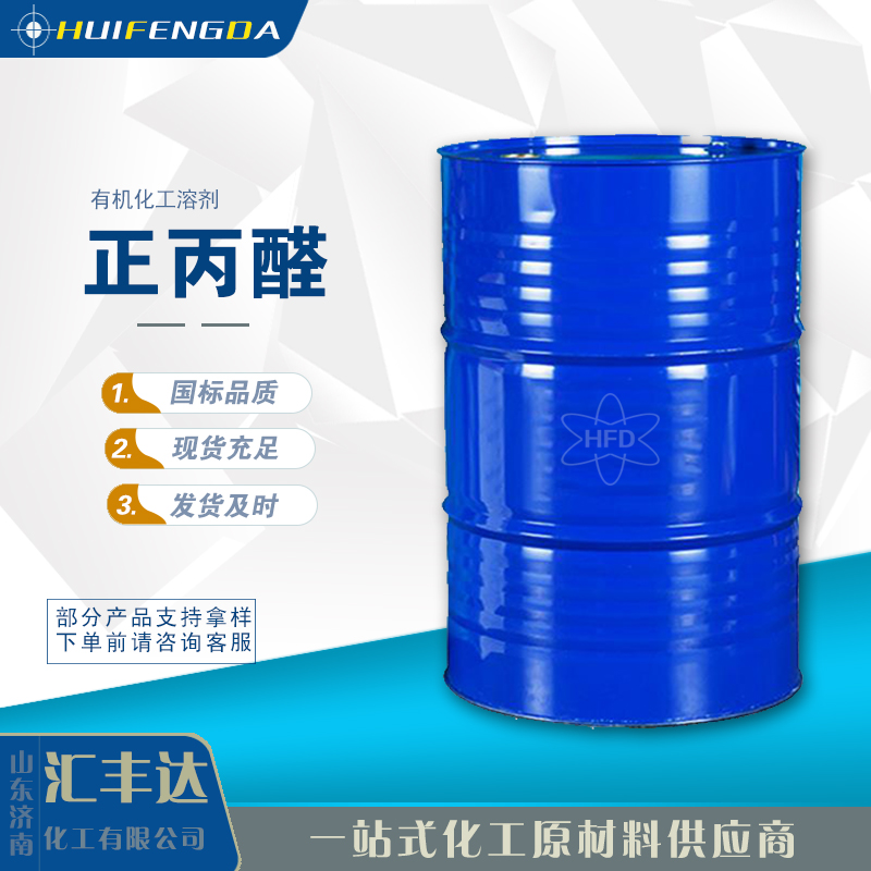 1657098762884565.jpg 正丙醛.jpg