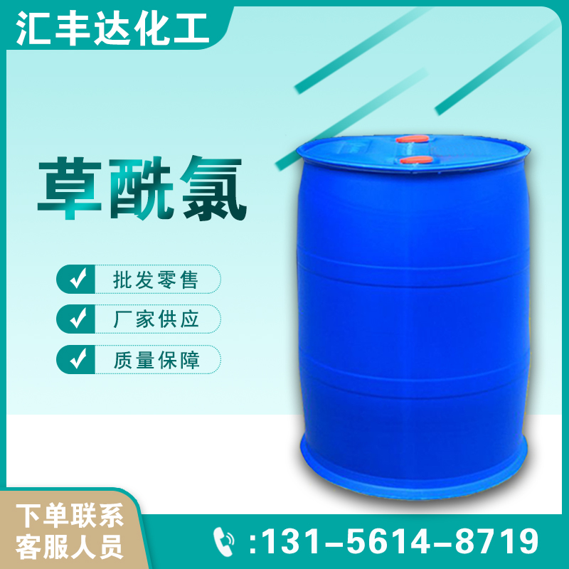 1657518394259800.jpg 草酰氯2.jpg